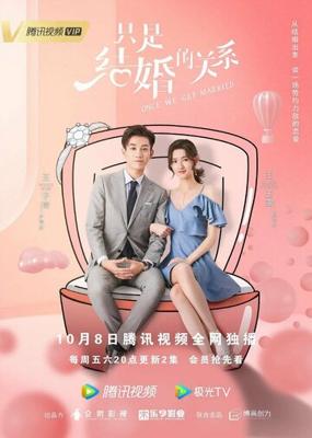 Как только мы поженимся / Zhi shi jie hun de guan xi (2021) смотреть онлайн бесплатно в отличном качестве
