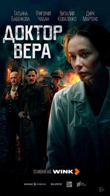 Доктор Вера /  (2025) смотреть онлайн бесплатно в отличном качестве