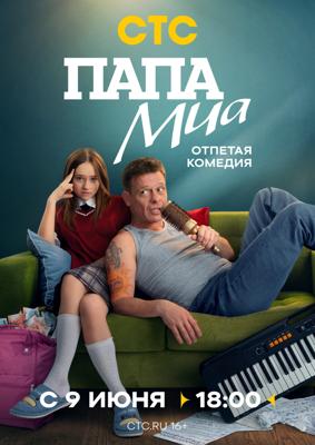 Папа Миа /  (2025) смотреть онлайн бесплатно в отличном качестве