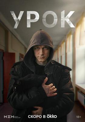 Урок /  (2025) смотреть онлайн бесплатно в отличном качестве