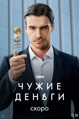 Чужие деньги /  (2025) смотреть онлайн бесплатно в отличном качестве
