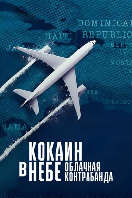 Кокаин в небе - Облачная контрабанда / Cocaine Air: Smugglers at 30,000 Ft (
							1800
							) смотреть онлайн бесплатно в отличном качестве