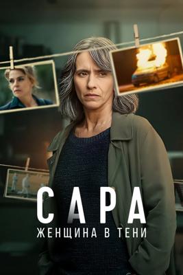 Сара: Женщина в тени / Sara: La donna nell’ombra (2025) смотреть онлайн бесплатно в отличном качестве