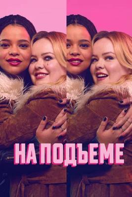 На подъеме / Big Mood (2024) смотреть онлайн бесплатно в отличном качестве