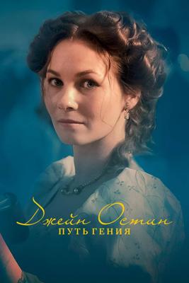 Джейн Остин: Путь Гения / Jane Austen: Rise of a Genius (2025) смотреть онлайн бесплатно в отличном качестве