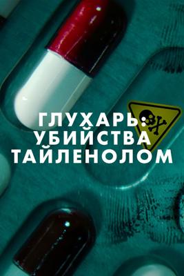 Глухарь: Убийства Тайленолом / Cold Case: The Tylenol Murders (2025) смотреть онлайн бесплатно в отличном качестве
