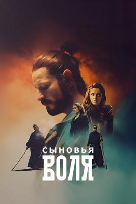 Сыновья Воля / Volja Sinovljeva (2025) смотреть онлайн бесплатно в отличном качестве