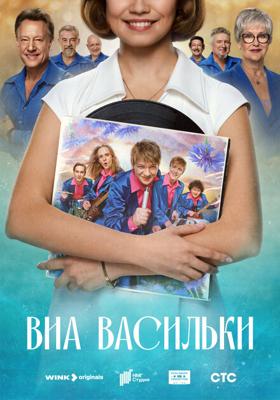 ВИА «Васильки» /  (2025) смотреть онлайн бесплатно в отличном качестве