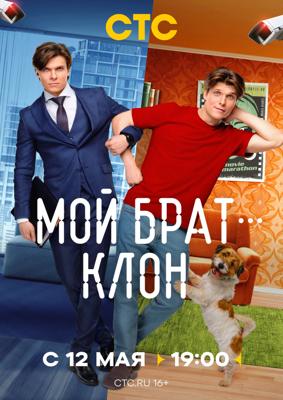 Мой брат — клон /  (2025) смотреть онлайн бесплатно в отличном качестве