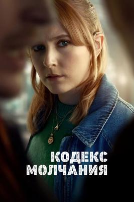 Кодекс молчания / Code of Silence (2025) смотреть онлайн бесплатно в отличном качестве
