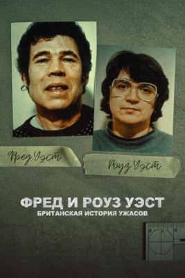 Фред и Роуз Уэст: Британская история ужасов / Fred and Rose West: A British Horror Story (2025) смотреть онлайн бесплатно в отличном качестве
