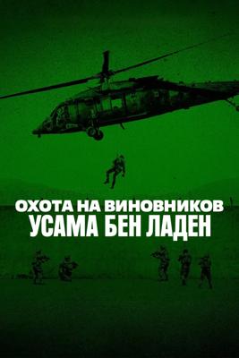 Охота на виновников: Усама бен Ладен / American Manhunt: Osama bin Laden (2025) смотреть онлайн бесплатно в отличном качестве