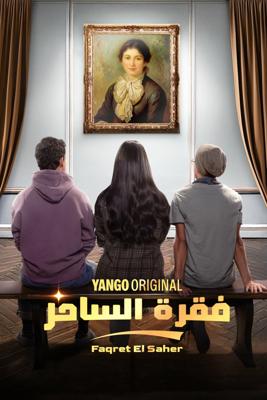Мастера иллюзий / Faqret El Saher (2024) смотреть онлайн бесплатно в отличном качестве