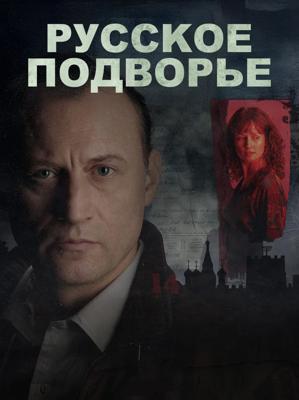 Русское подворье / Motherland (2025) смотреть онлайн бесплатно в отличном качестве