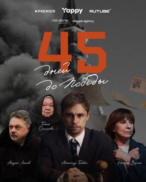45 дней до победы /  (2025) смотреть онлайн бесплатно в отличном качестве