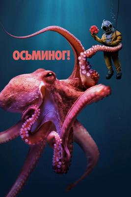 Осьминог! / Octopus! (2025) смотреть онлайн бесплатно в отличном качестве