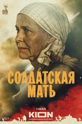 Солдатская мать /  (2025) смотреть онлайн бесплатно в отличном качестве