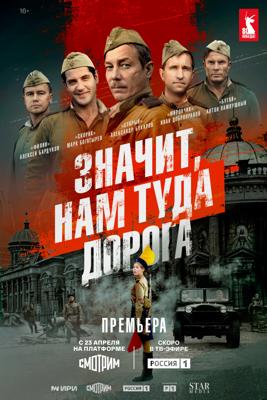 Значит, нам туда дорога /  (2025) смотреть онлайн бесплатно в отличном качестве