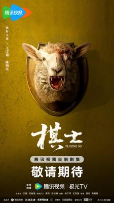 Играя в го / Qi shi (2025) смотреть онлайн бесплатно в отличном качестве
