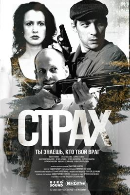 Страх /  (2023) смотреть онлайн бесплатно в отличном качестве