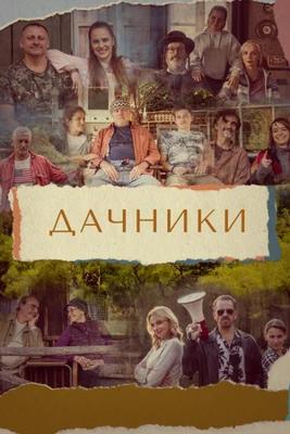 Дачники / Osada (2021) смотреть онлайн бесплатно в отличном качестве