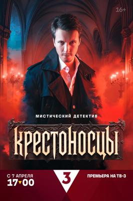 Крестоносцы /  (2025) смотреть онлайн бесплатно в отличном качестве