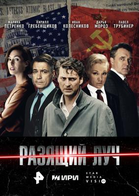 Разящий луч /  (2025) смотреть онлайн бесплатно в отличном качестве