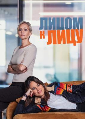 Лицом к лицу / Face à Face (2021) смотреть онлайн бесплатно в отличном качестве