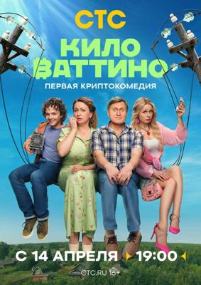 Киловаттино /  (2025) смотреть онлайн бесплатно в отличном качестве