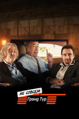 Не совсем Гранд Тур / The Not Very Grand Tour (2025) смотреть онлайн бесплатно в отличном качестве