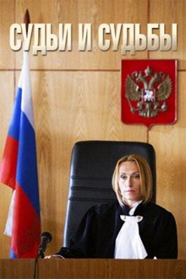 Судьи и судьбы /  (2020) смотреть онлайн бесплатно в отличном качестве