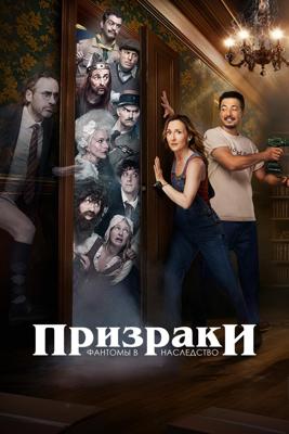 Призраки: Фантомы в наследство / Ghosts: Fantomes en Heritage (2025) смотреть онлайн бесплатно в отличном качестве