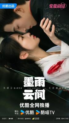 Двойник / Mo yu yun jian (2024) смотреть онлайн бесплатно в отличном качестве