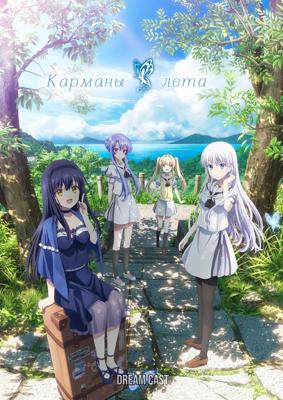 Карманы лета / Summer Pockets (2025) смотреть онлайн бесплатно в отличном качестве