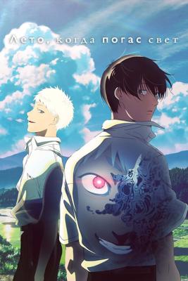 Лето, когда умер Хикару / Hikaru ga Shinda Natsu (2025) смотреть онлайн бесплатно в отличном качестве