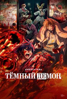 Тёмный демон / Tougen Anki (2025) смотреть онлайн бесплатно в отличном качестве