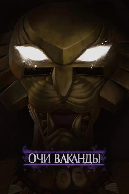Очи Ваканды / Eyes of Wakanda (2025) смотреть онлайн бесплатно в отличном качестве
