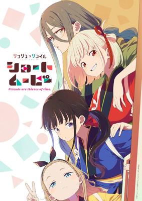 Ликорис Рикоил: Друзья — похитители времени / Lycoris Recoil: Friends Are Thieves of Time (2025) смотреть онлайн бесплатно в отличном качестве