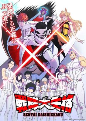 Боевой отряд «Полный провал» / Sentai Daishikkaku (2024) смотреть онлайн бесплатно в отличном качестве