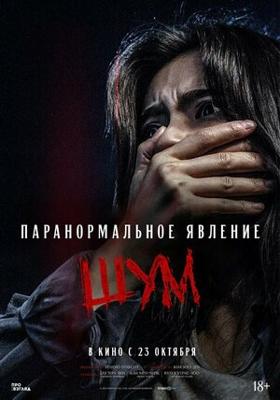Паранормальное явление. Шум / Noijeu (2024) смотреть онлайн бесплатно в отличном качестве