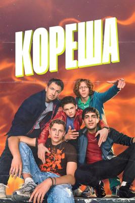 Кореша / Chabos (2025) смотреть онлайн бесплатно в отличном качестве