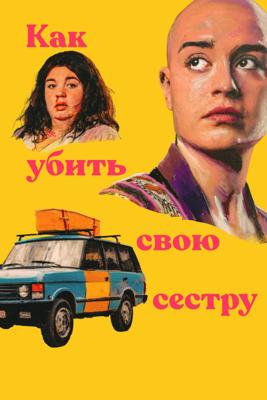 Как убить свою сестру / How To Kill Your Sister (2025) смотреть онлайн бесплатно в отличном качестве