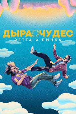 Дыра чудес Ретта и Линка / Rhett and Link's Wonderhole (2025) смотреть онлайн бесплатно в отличном качестве