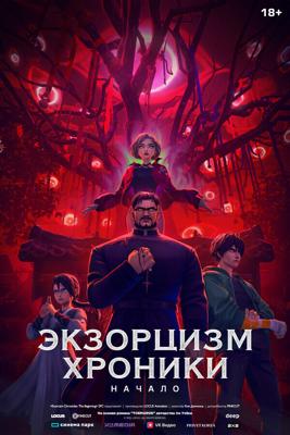 Экзорцизм: Хроники / Toemarok (2024) смотреть онлайн бесплатно в отличном качестве