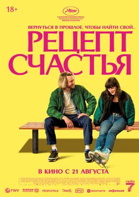 Рецепт счастья / Partir un jour (2025) смотреть онлайн бесплатно в отличном качестве