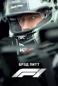 F1 / F1: The Movie (2025) смотреть онлайн бесплатно в отличном качестве