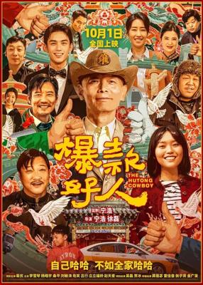 Ковбой из хутуна / Bao kuan hao ren (2024) смотреть онлайн бесплатно в отличном качестве