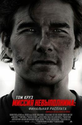 Миссия невыполнима: Финальная расплата / Mission: Impossible - The Final Reckoning (2025) смотреть онлайн бесплатно в отличном качестве