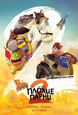 Плохие парни 2 / The Bad Guys 2 (2025) смотреть онлайн бесплатно в отличном качестве