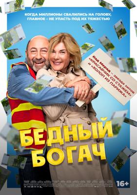 Бедный богач / 100 millions! (2025) смотреть онлайн бесплатно в отличном качестве